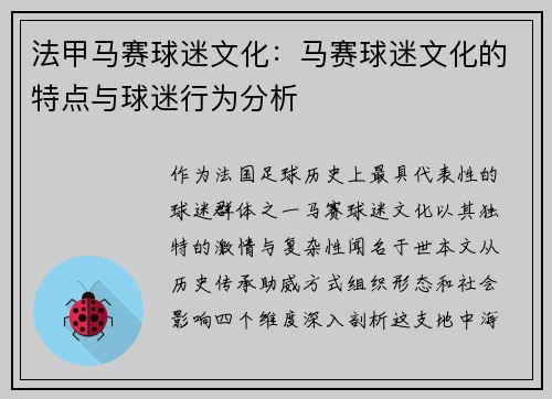 法甲马赛球迷文化：马赛球迷文化的特点与球迷行为分析