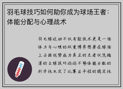 羽毛球技巧如何助你成为球场王者：体能分配与心理战术
