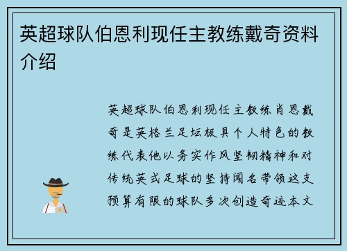 英超球队伯恩利现任主教练戴奇资料介绍