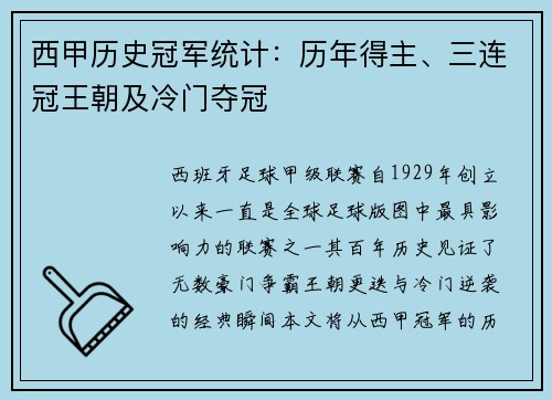 西甲历史冠军统计：历年得主、三连冠王朝及冷门夺冠