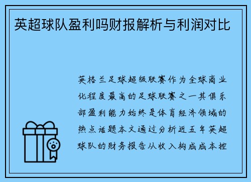 英超球队盈利吗财报解析与利润对比