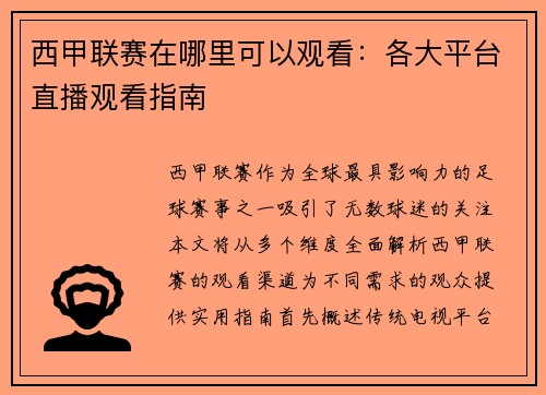 西甲联赛在哪里可以观看：各大平台直播观看指南