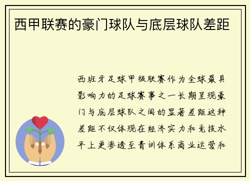 西甲联赛的豪门球队与底层球队差距
