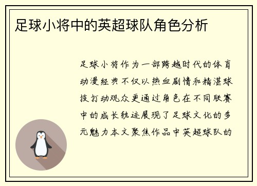 足球小将中的英超球队角色分析