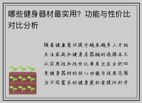 哪些健身器材最实用？功能与性价比对比分析