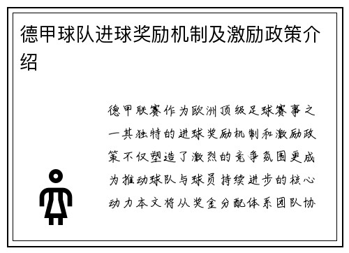 德甲球队进球奖励机制及激励政策介绍