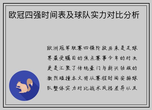 欧冠四强时间表及球队实力对比分析