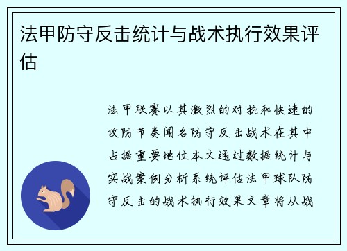 法甲防守反击统计与战术执行效果评估