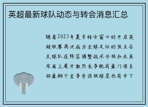 英超最新球队动态与转会消息汇总