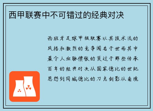 西甲联赛中不可错过的经典对决
